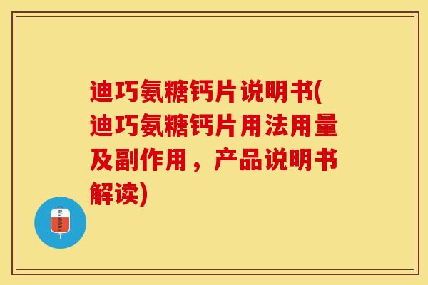 迪巧氨糖钙片说明书(迪巧氨糖钙片用法用量及副作用，产品说明书解读)