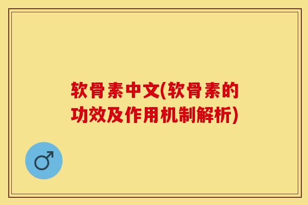 软骨素中文(软骨素的功效及作用机制解析)