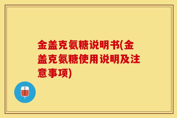 金盖克氨糖说明书(金盖克氨糖使用说明及注意事项)
