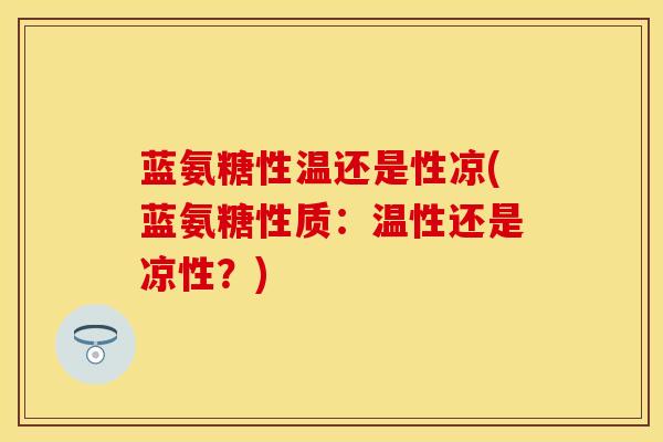 蓝氨糖性温还是性凉(蓝氨糖性质：温性还是凉性？)