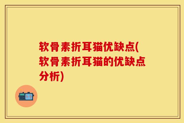 软骨素折耳猫优缺点(软骨素折耳猫的优缺点分析) 软骨素折耳猫优缺点(软骨素折耳猫的优缺点分析)
