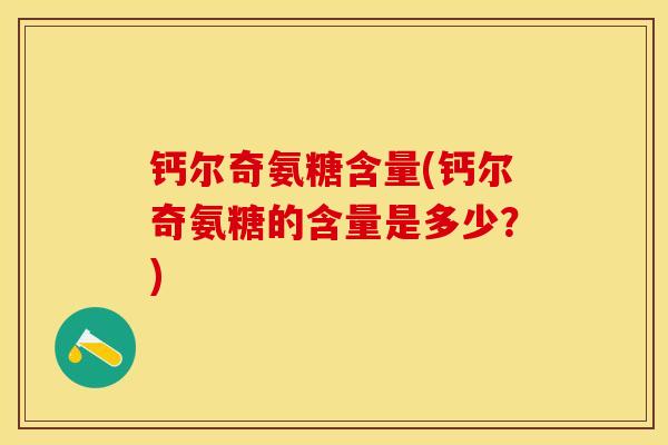 钙尔奇氨糖含量(钙尔奇氨糖的含量是多少？)