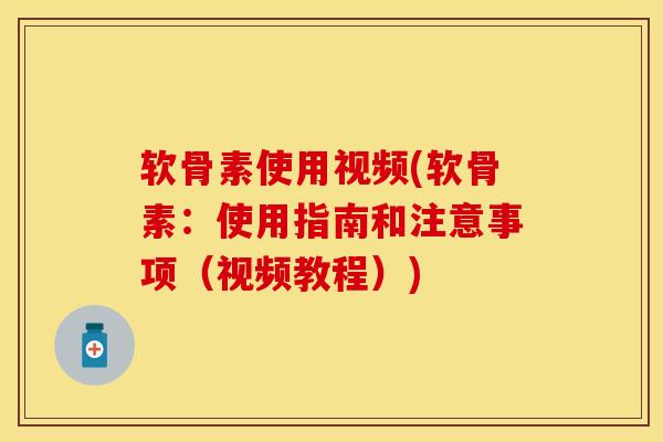 软骨素使用视频(软骨素:使用指南和注意事项(视频教程)) 软骨素使用视频(软骨素:使用指南和注意事项(视频教程))