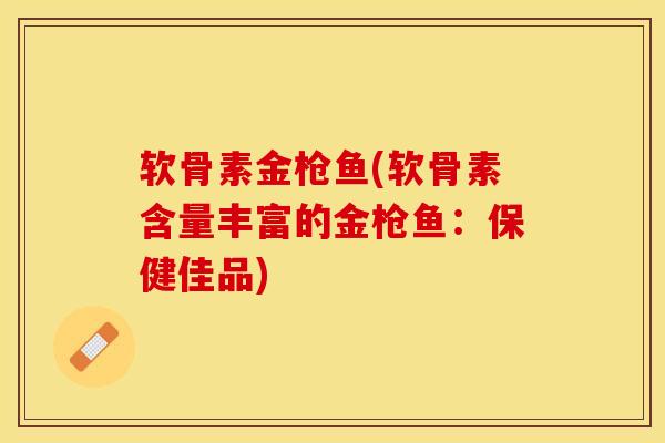 软骨素金枪鱼(软骨素含量丰富的金枪鱼：保健佳品)