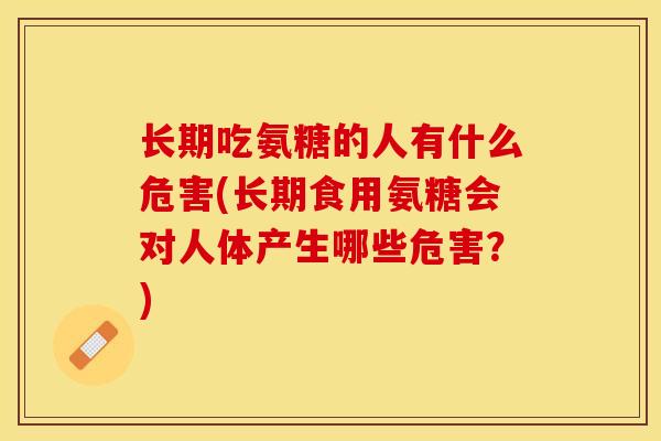 长期吃氨糖的人有什么危害(长期食用氨糖会对人体产生哪些危害?) 长期吃氨糖的人有什么危害(长期食用氨糖会对人体产生哪些危害?)