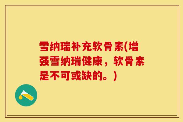 雪纳瑞补充软骨素(增强雪纳瑞健康，软骨素是不可或缺的。)