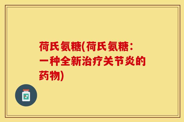 荷氏氨糖(荷氏氨糖：一种全新治疗关节炎的药物)