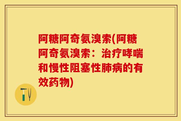 阿糖阿奇氨溴索(阿糖阿奇氨溴索：治疗哮喘和慢性阻塞性肺病的有效药物)