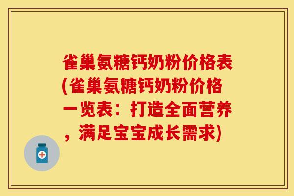雀巢氨糖钙奶粉价格表(雀巢氨糖钙奶粉价格一览表：打造全面营养，满足宝宝成长需求)