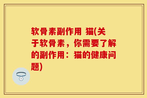 软骨素副作用 猫(关于软骨素，你需要了解的副作用：猫的健康问题)