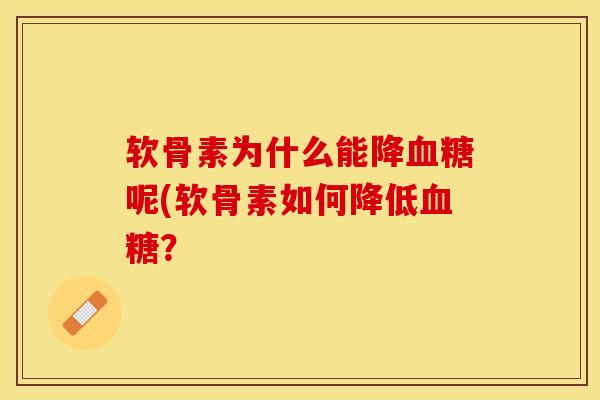 软骨素为什么能降血糖呢(软骨素如何降低血糖？