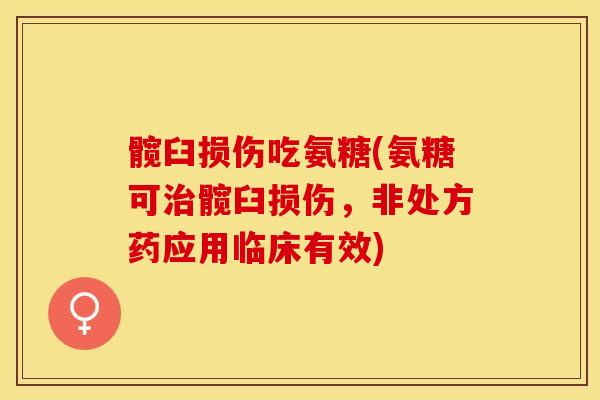 髋臼损伤吃氨糖(氨糖可髋臼损伤,非处方药应用临床有效) 髋臼损伤吃氨糖(氨糖可髋臼损伤,非处方药应用临床有效)