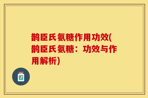 鹊臣氏氨糖作用功效(鹊臣氏氨糖：功效与作用解析)