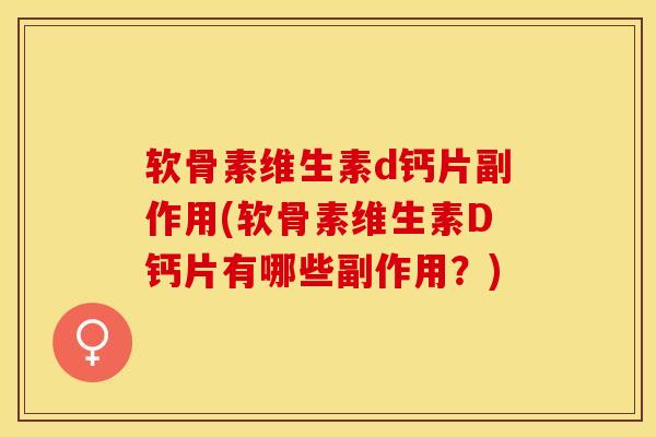 软骨素维生素d钙片副作用(软骨素维生素D钙片有哪些副作用？)
