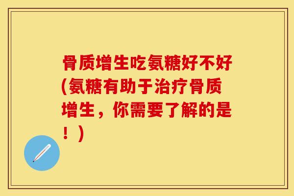 吃氨糖好不好(氨糖有助于，你需要了解的是！)