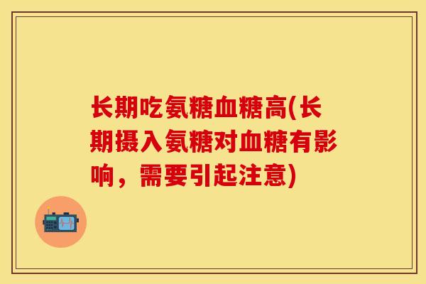 长期吃氨糖血糖高(长期摄入氨糖对血糖有影响，需要引起注意)