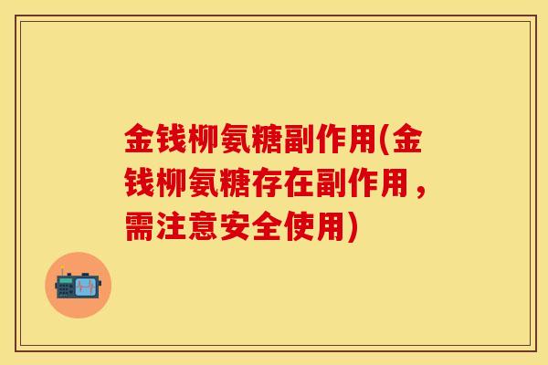金钱柳氨糖副作用(金钱柳氨糖存在副作用，需注意安全使用)
