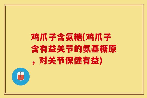 鸡爪子含氨糖(鸡爪子含有益关节的氨基糖原，对关节保健有益)