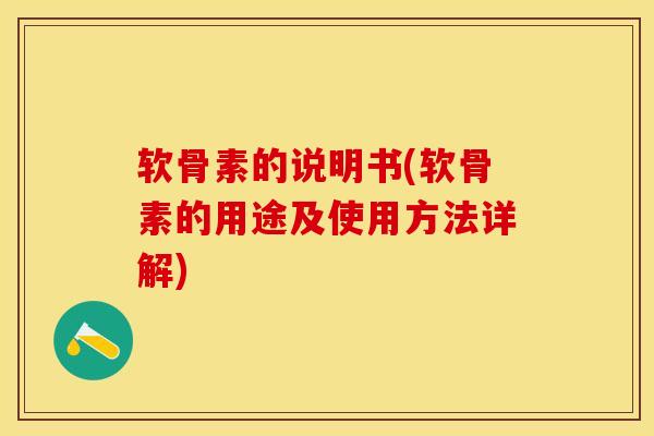 软骨素的说明书(软骨素的用途及使用方法详解) 软骨素的说明书(软骨素的用途及使用方法详解)