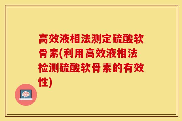 高效液相法测定硫酸软骨素(利用高效液相法检测硫酸软骨素的有效性)