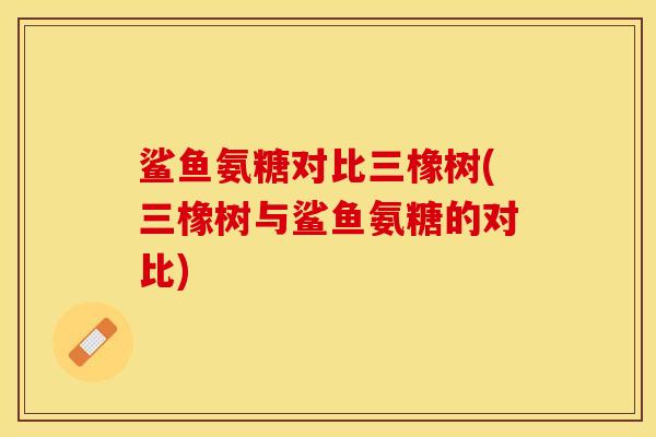 鲨鱼氨糖对比三橡树(三橡树与鲨鱼氨糖的对比)