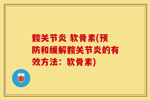 髋关节炎 软骨素(预防和缓解髋关节炎的有效方法：软骨素)