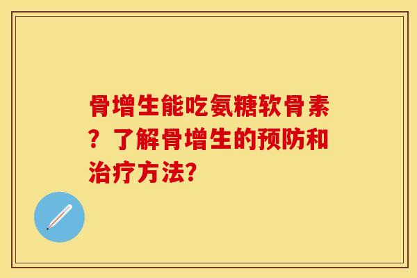 骨增生能吃氨糖软骨素？了解骨增生的预防和治疗方法？