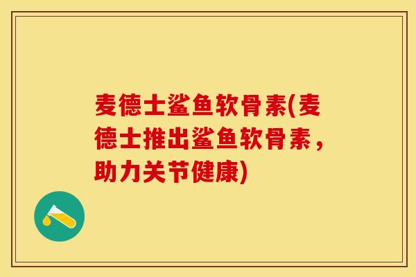 麦德士鲨鱼软骨素(麦德士推出鲨鱼软骨素，助力关节健康)