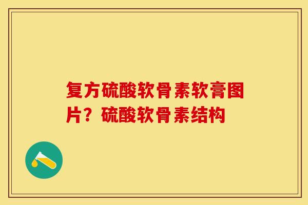 复方硫酸软骨素软膏图片？硫酸软骨素结构