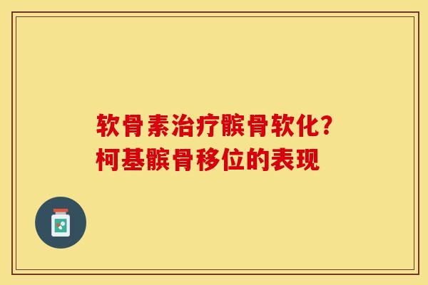 软骨素治疗髌骨软化？柯基髌骨移位的表现