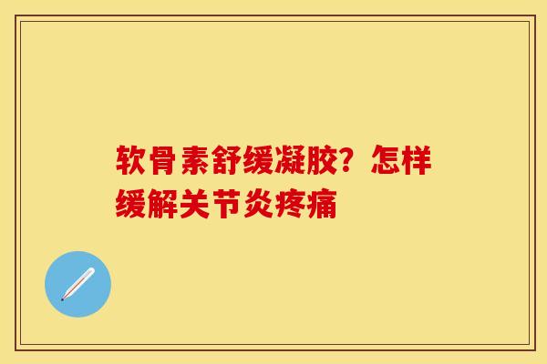 软骨素舒缓凝胶?怎样缓解 软骨素舒缓凝胶?怎样缓解