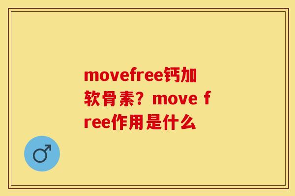 movefree钙加软骨素?move free作用是什么 movefree钙加软骨素?move free作用是什么