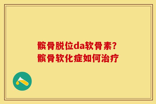 髌骨脱位da软骨素？髌骨软化症如何治疗