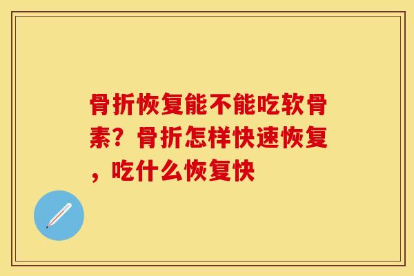 恢复能不能吃软骨素？怎样快速恢复，吃什么恢复快