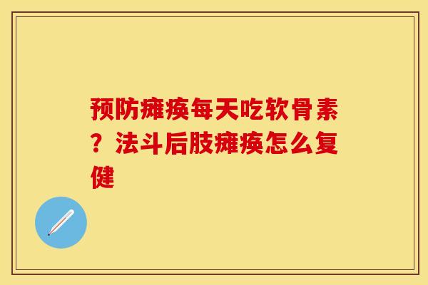 瘫痪每天吃软骨素?法斗后肢瘫痪怎么复健 瘫痪每天吃软骨素?法斗后肢瘫痪怎么复健