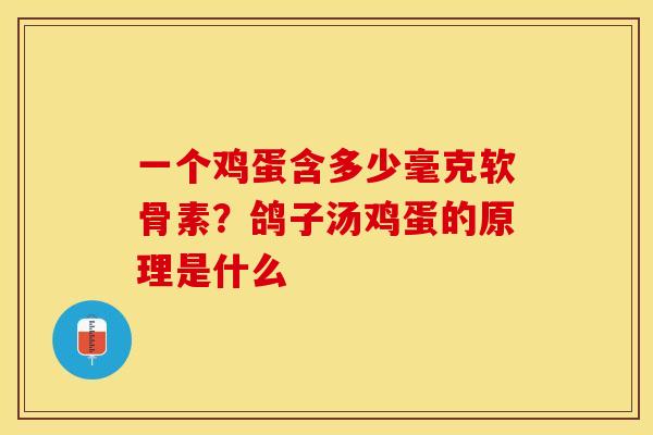 一个鸡蛋含多少毫克软骨素？鸽子汤鸡蛋的原理是什么