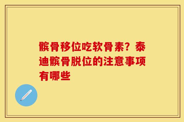 髌骨移位吃软骨素？泰迪髌骨脱位的注意事项有哪些