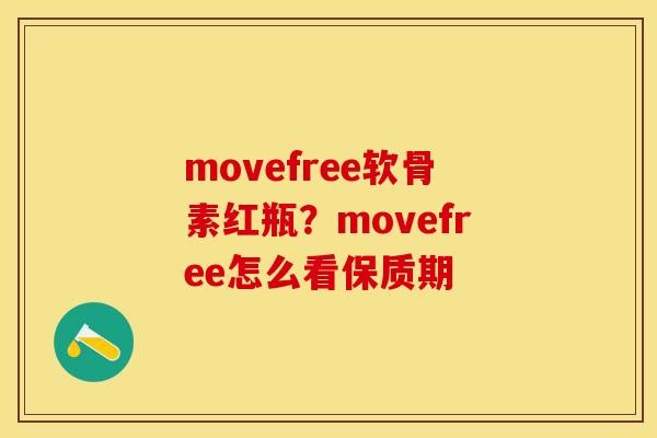 movefree软骨素红瓶？movefree怎么看保质期
