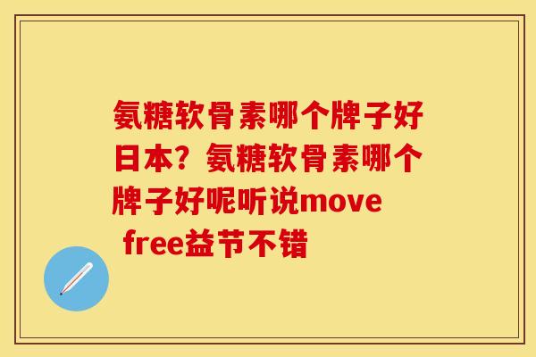 氨糖软骨素哪个牌子好日本？氨糖软骨素哪个牌子好呢听说move free益节不错