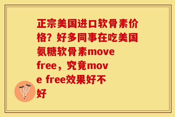 正宗美国进口软骨素价格？好多同事在吃美国氨糖软骨素move free，究竟move free效果好不好