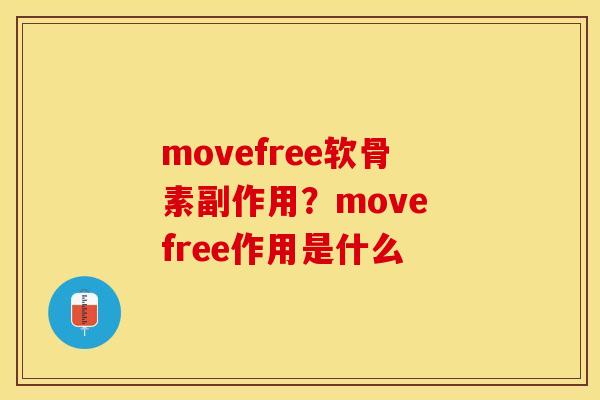 movefree软骨素副作用？move free作用是什么