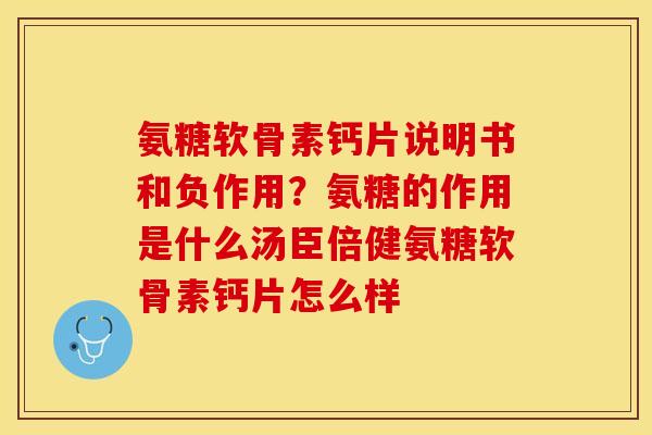 氨糖软骨素钙片说明书和负作用？氨糖的作用是什么汤臣倍健氨糖软骨素钙片怎么样