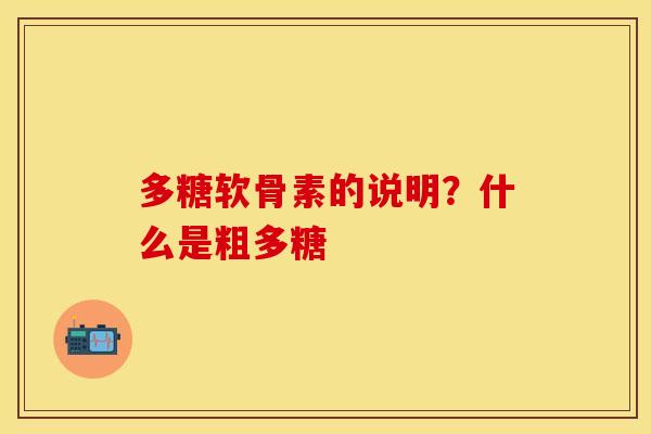 多糖软骨素的说明？什么是粗多糖