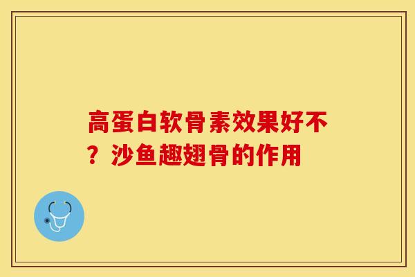 高蛋白软骨素效果好不?沙鱼趣翅骨的作用 高蛋白软骨素效果好不?沙鱼趣翅骨的作用
