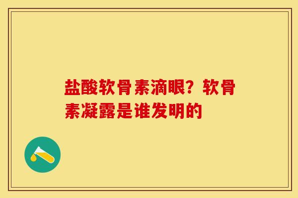 盐酸软骨素滴眼？软骨素凝露是谁发明的