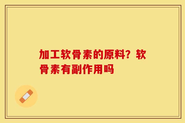 加工软骨素的原料？软骨素有副作用吗