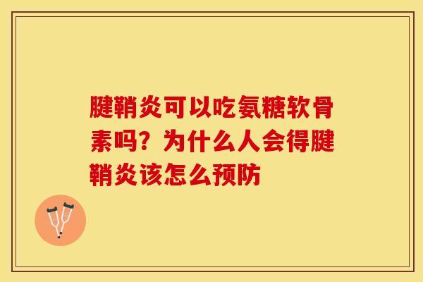 腱鞘炎可以吃氨糖软骨素吗？为什么人会得腱鞘炎该怎么预防