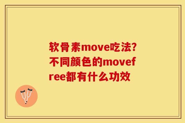 软骨素move吃法？不同颜色的movefree都有什么功效