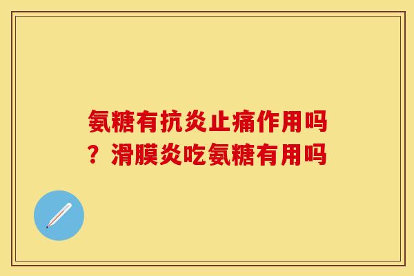 氨糖有作用吗？吃氨糖有用吗
