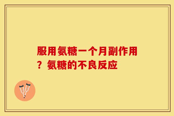 服用氨糖一个月副作用？氨糖的不良反应
